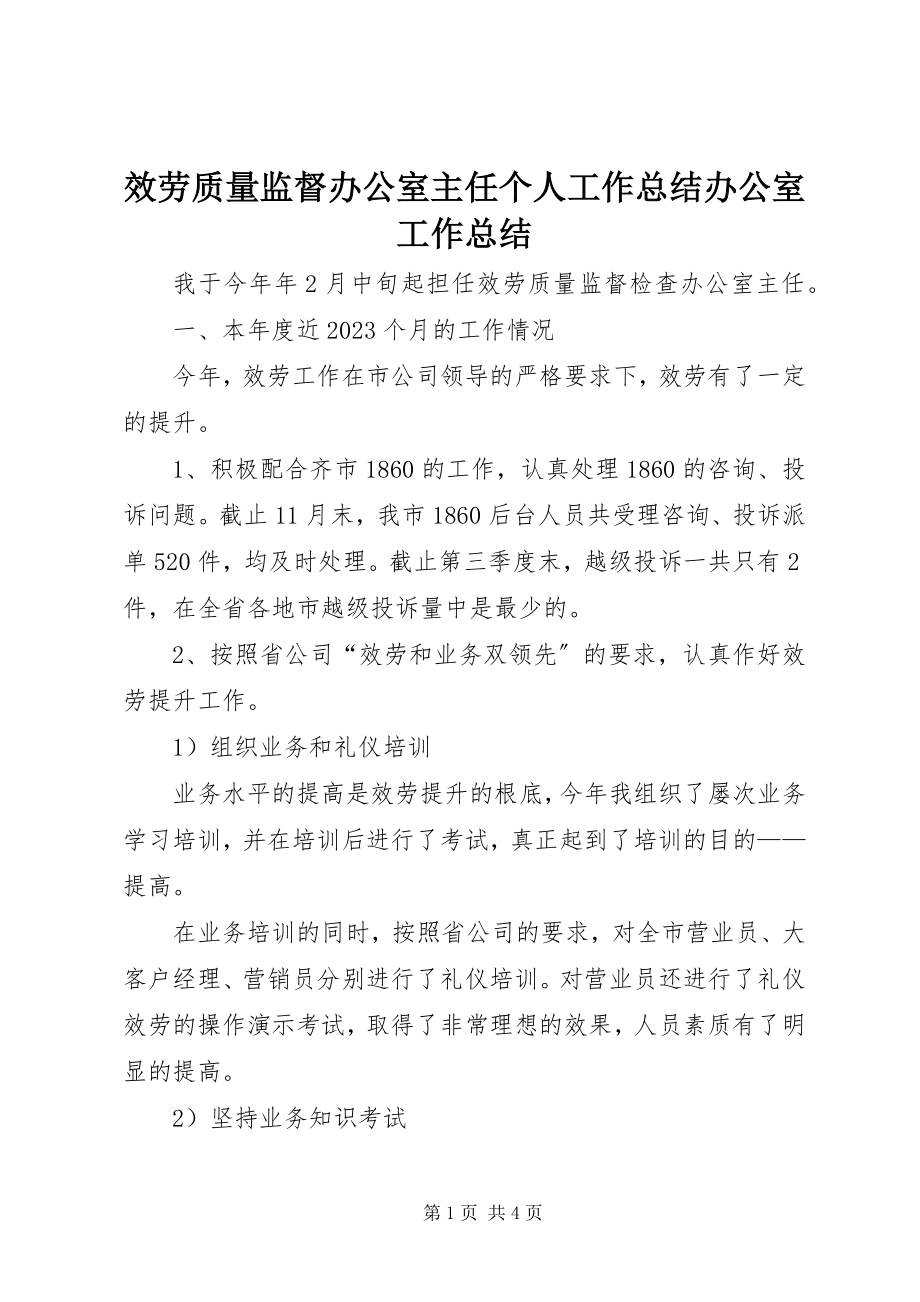 2023年服务质量监督办公室主任个人工作总结办公室工作总结.docx_第1页