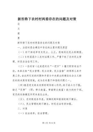 2023年新形势下农村村两委存在的问题及对策.docx