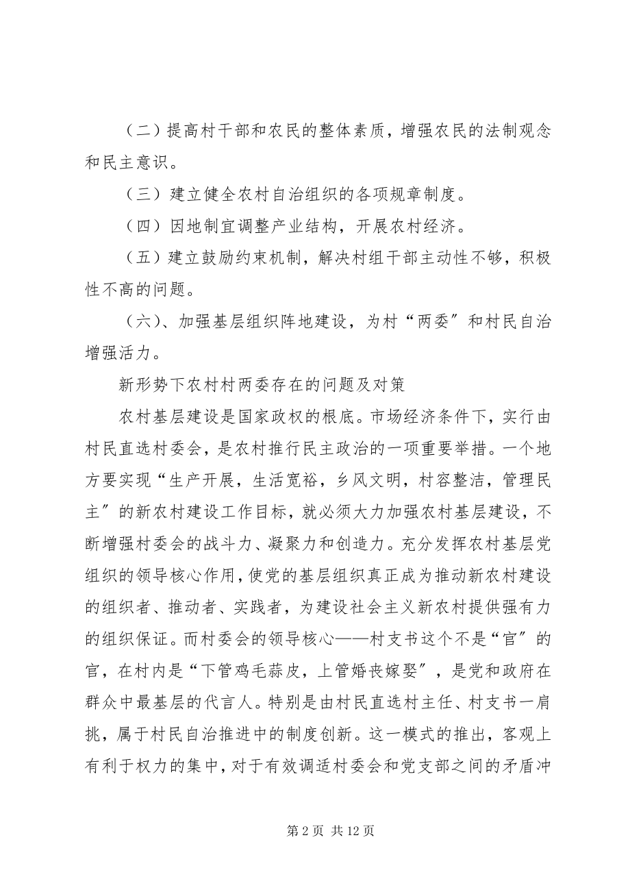 2023年新形势下农村村两委存在的问题及对策.docx_第2页