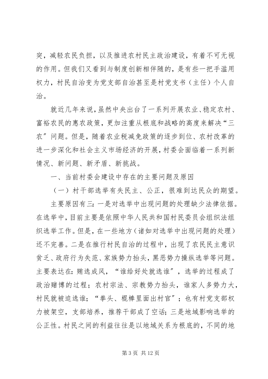 2023年新形势下农村村两委存在的问题及对策.docx_第3页