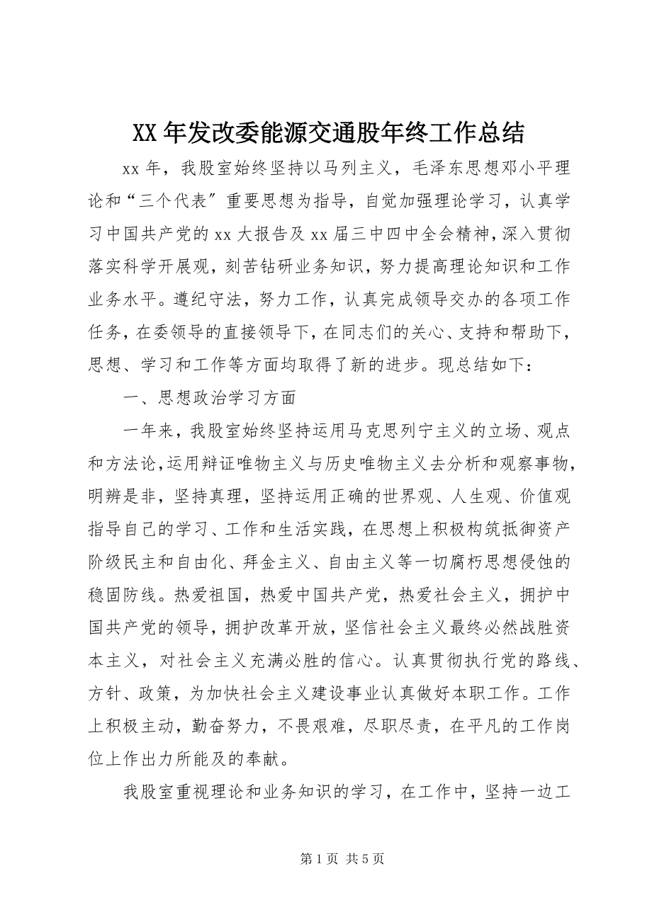 2023年发改委能源交通股终工作总结.docx_第1页