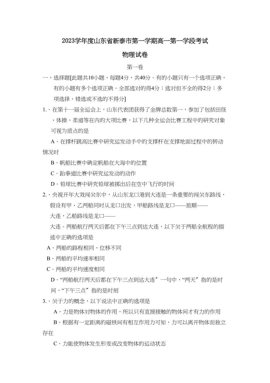 2023年度山东省新泰市第一学期高一第一学段考试高中物理.docx_第1页