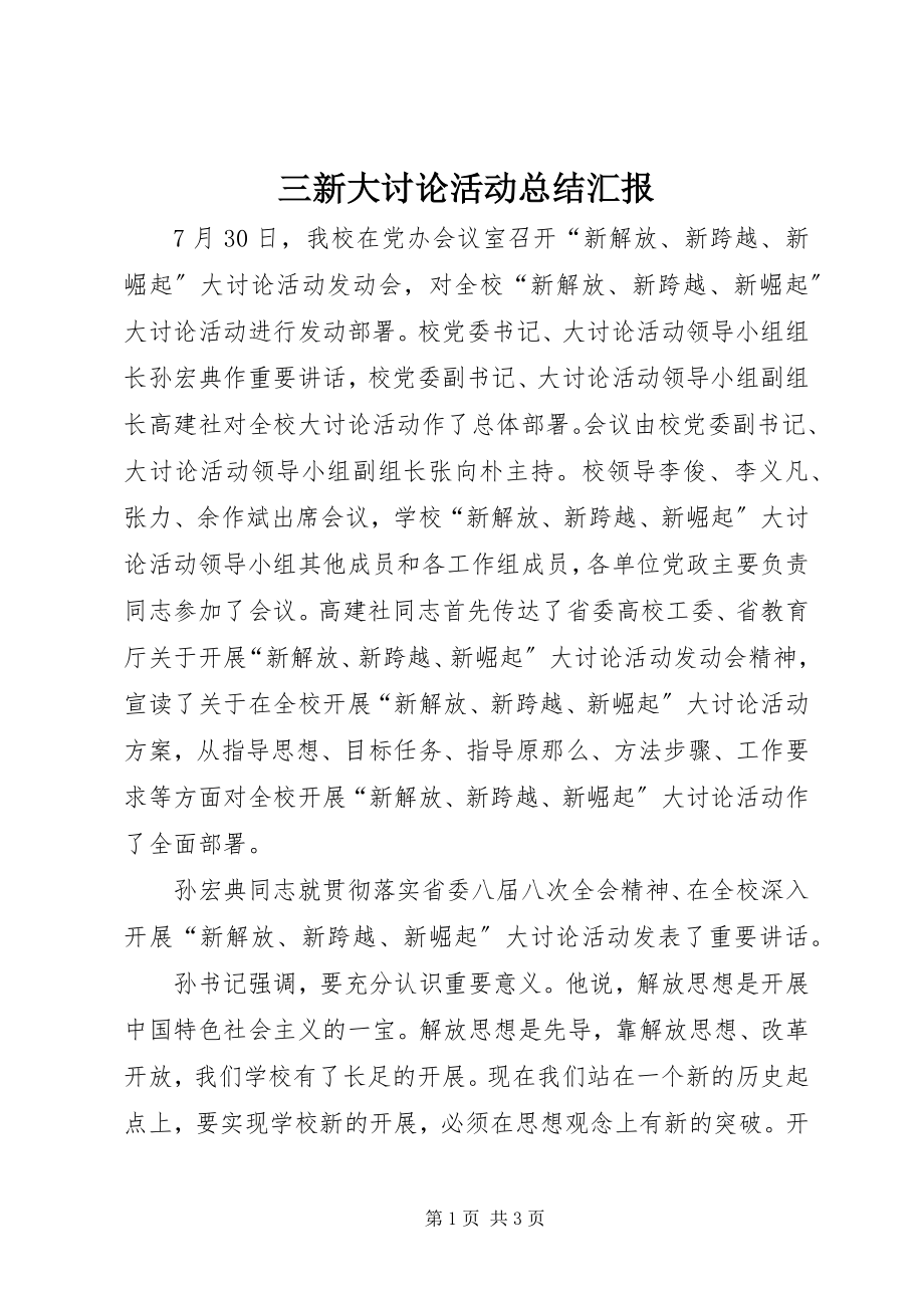 2023年三新大讨论活动总结汇报.docx_第1页