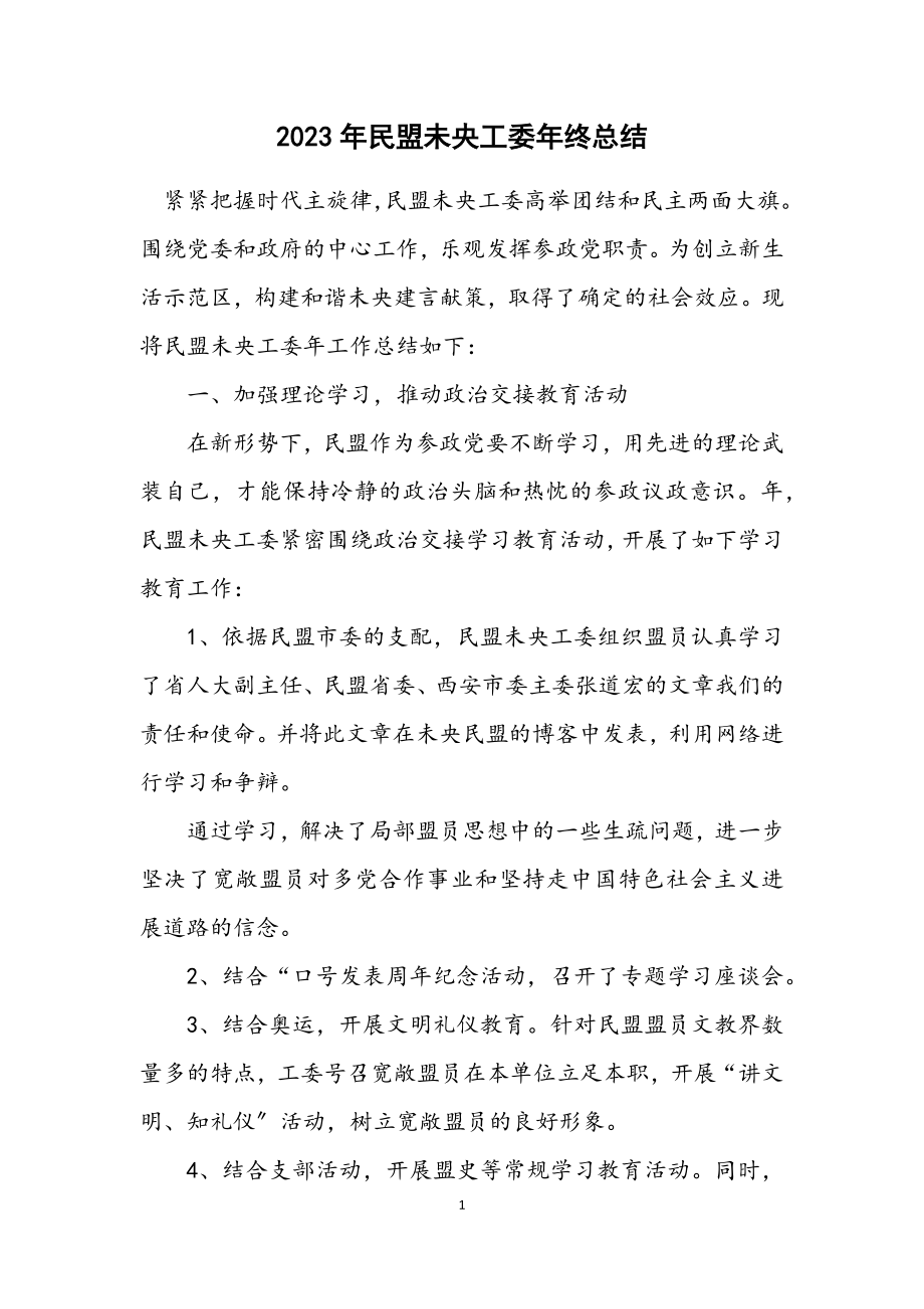 2023年民盟未央工委年终总结.docx_第1页