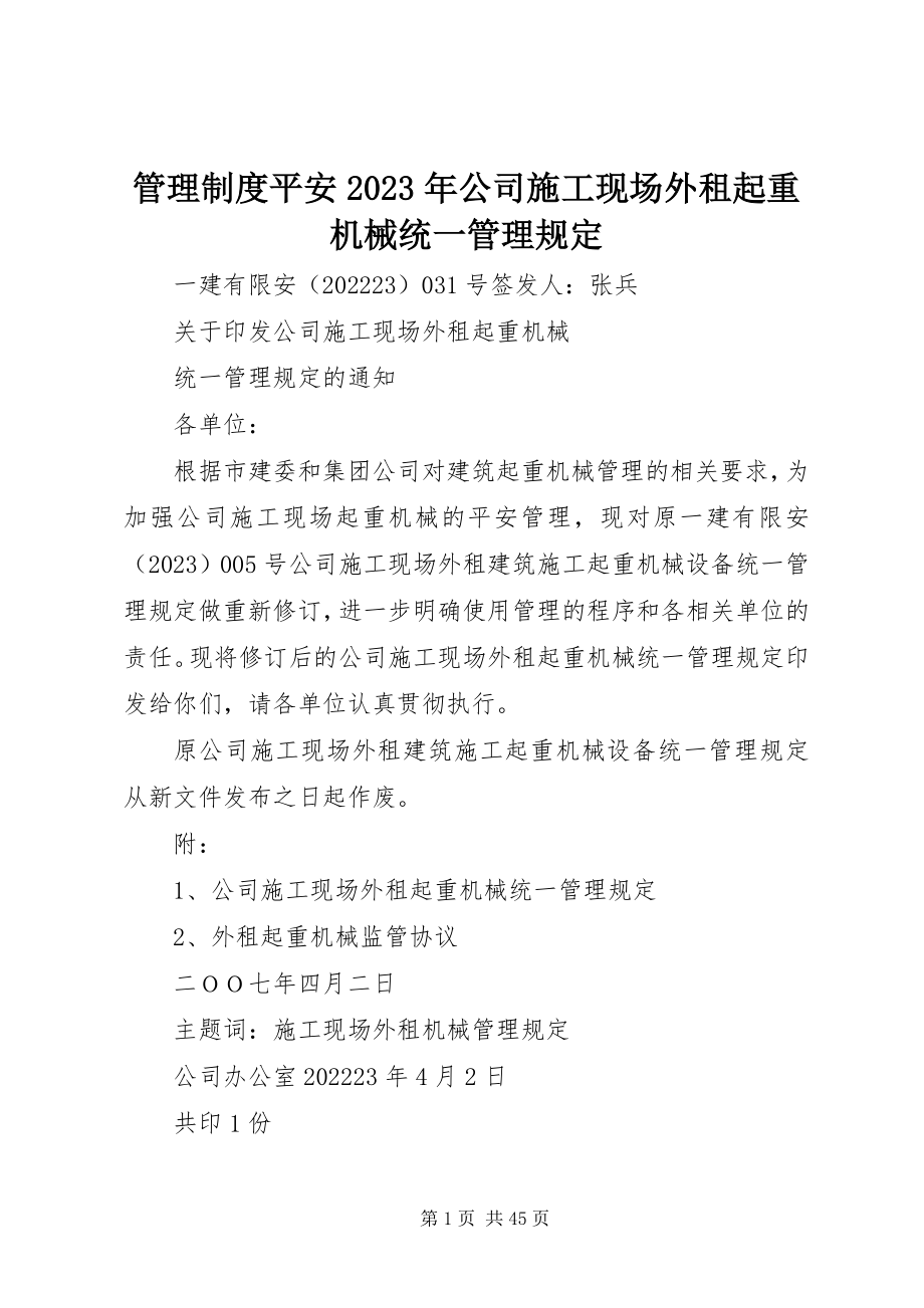 2023年管理制度安全《公司施工现场外租起重机械统一管理规定》.docx_第1页