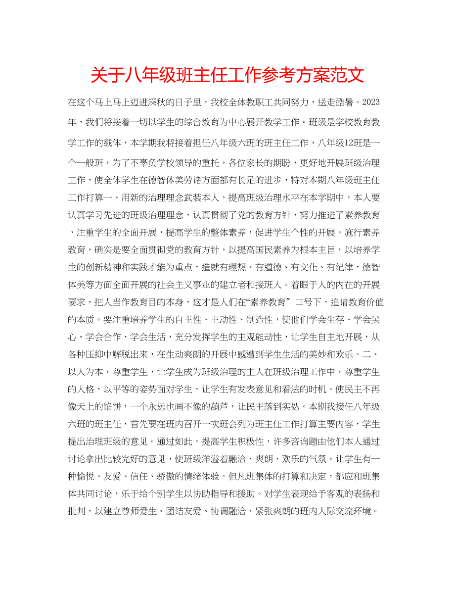 2023年关于八级班主任工作计划范文.docx_第1页