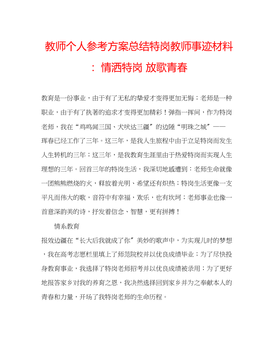 2023年教师个人计划总结特岗教师事迹材料情洒特岗放歌青春.docx_第1页