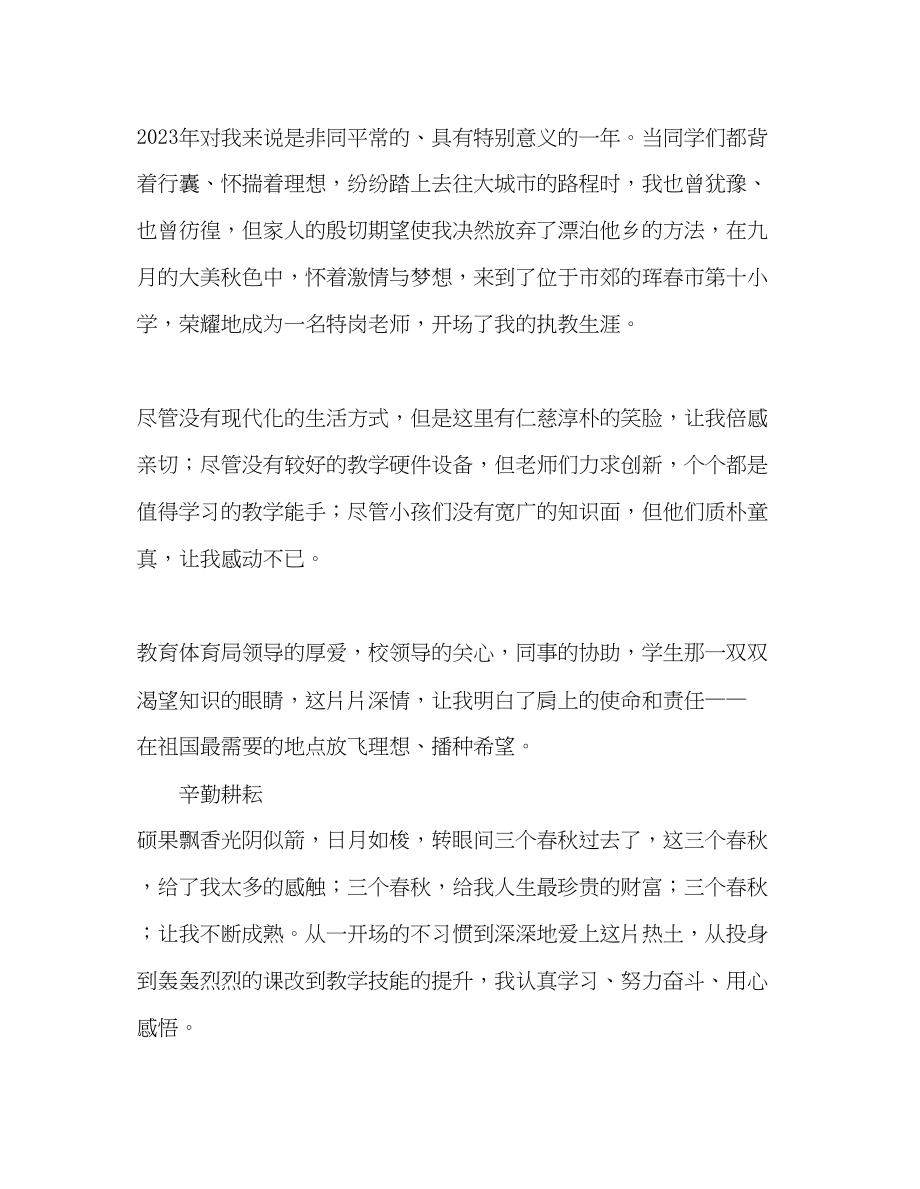 2023年教师个人计划总结特岗教师事迹材料情洒特岗放歌青春.docx_第2页