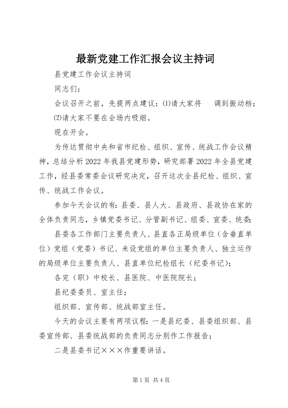 2023年党建工作汇报会议主持词.docx_第1页