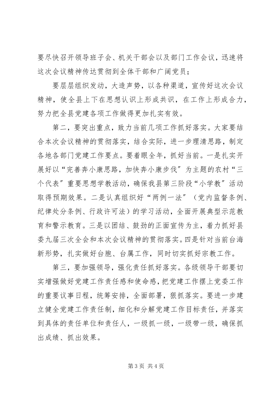 2023年党建工作汇报会议主持词.docx_第3页