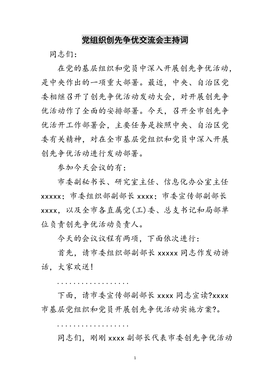 2023年党组织创先争优交流会主持词范文.doc_第1页