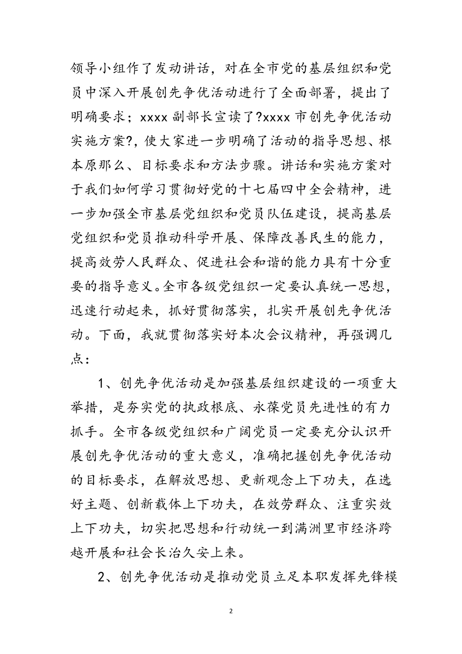 2023年党组织创先争优交流会主持词范文.doc_第2页