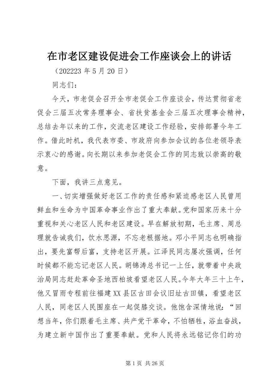 2023年在市老区建设促进会工作座谈会上的致辞.docx_第1页