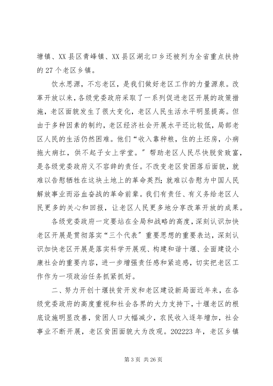 2023年在市老区建设促进会工作座谈会上的致辞.docx_第3页