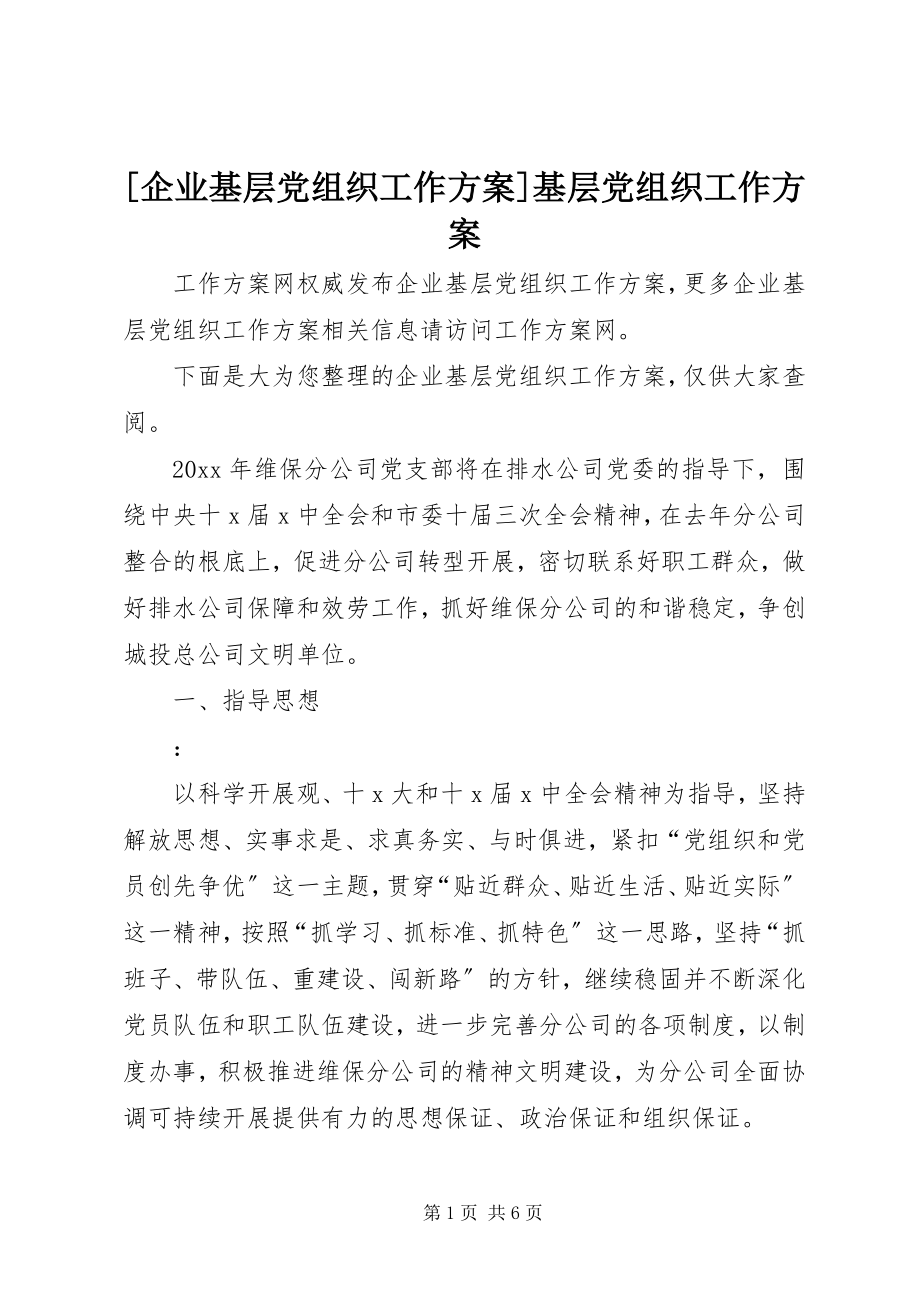 2023年企业基层党组织工作计划基层党组织工作计划.docx_第1页