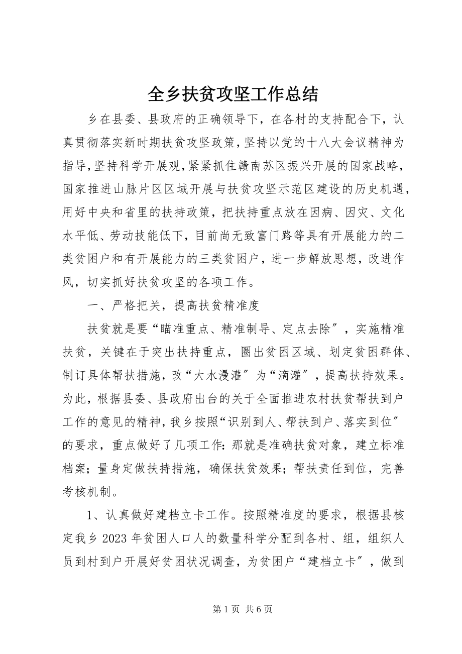 2023年全乡扶贫攻坚工作总结.docx_第1页