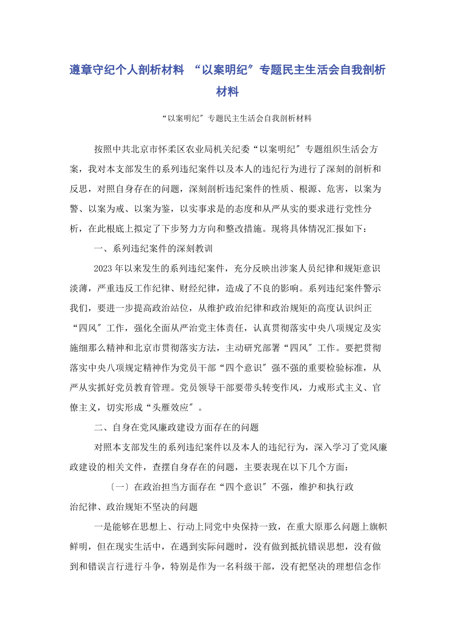 2023年遵章守纪个人剖析材料 “以案明纪”民主生活会自我剖析材料.docx_第1页