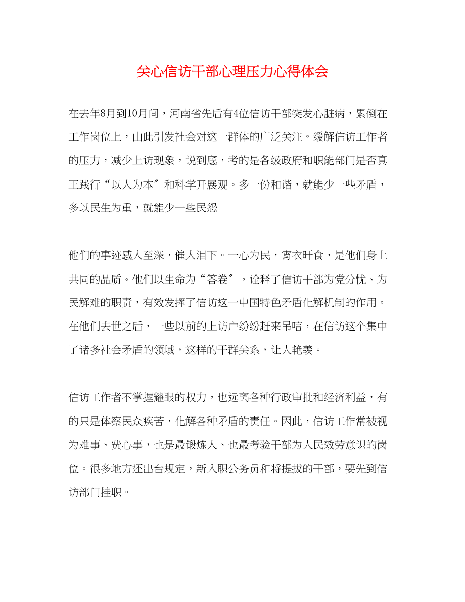 2023年关心信访干部心理压力心得体会.docx_第1页