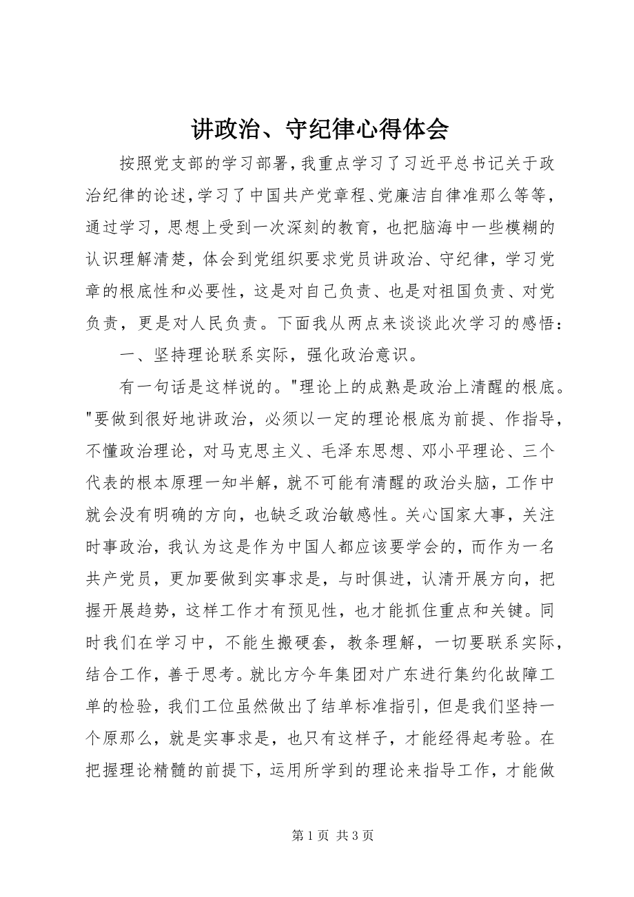 2023年《讲政治守纪律》心得体会新编.docx_第1页