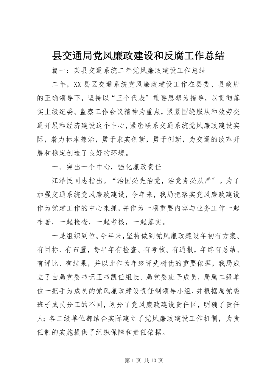 2023年县交通局党风廉政建设和反腐工作总结.docx_第1页