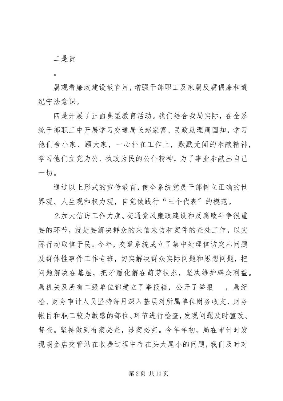 2023年县交通局党风廉政建设和反腐工作总结.docx_第2页