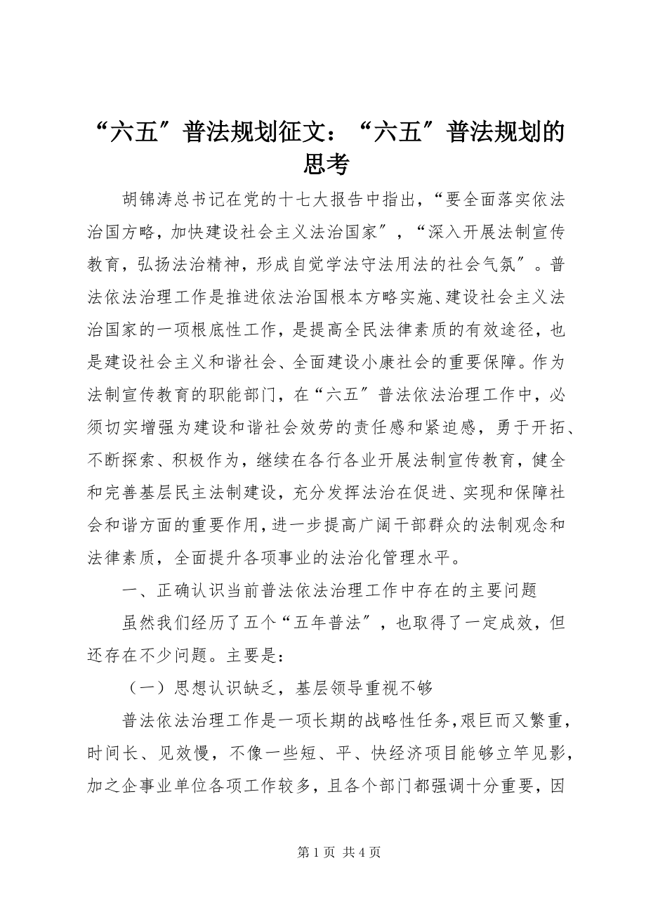 2023年六五普法规划征文六五普法规划的思考.docx_第1页