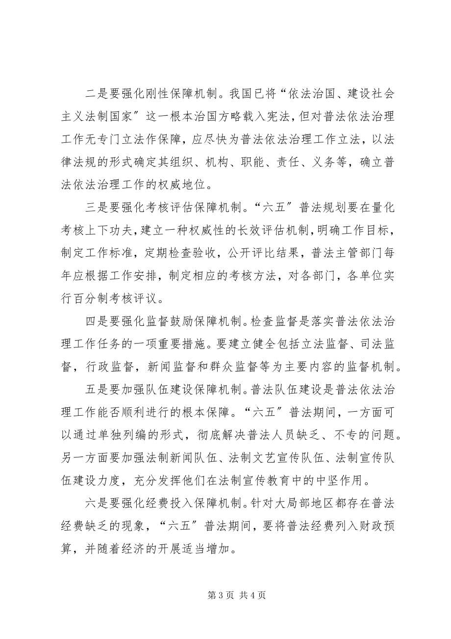 2023年六五普法规划征文六五普法规划的思考.docx_第3页