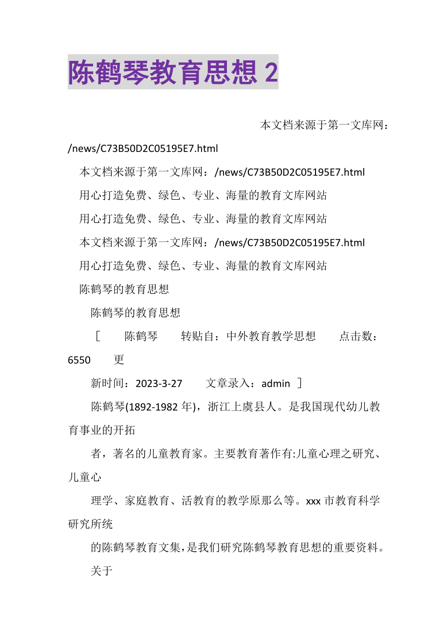 2023年陈鹤琴教育思想2.doc_第1页