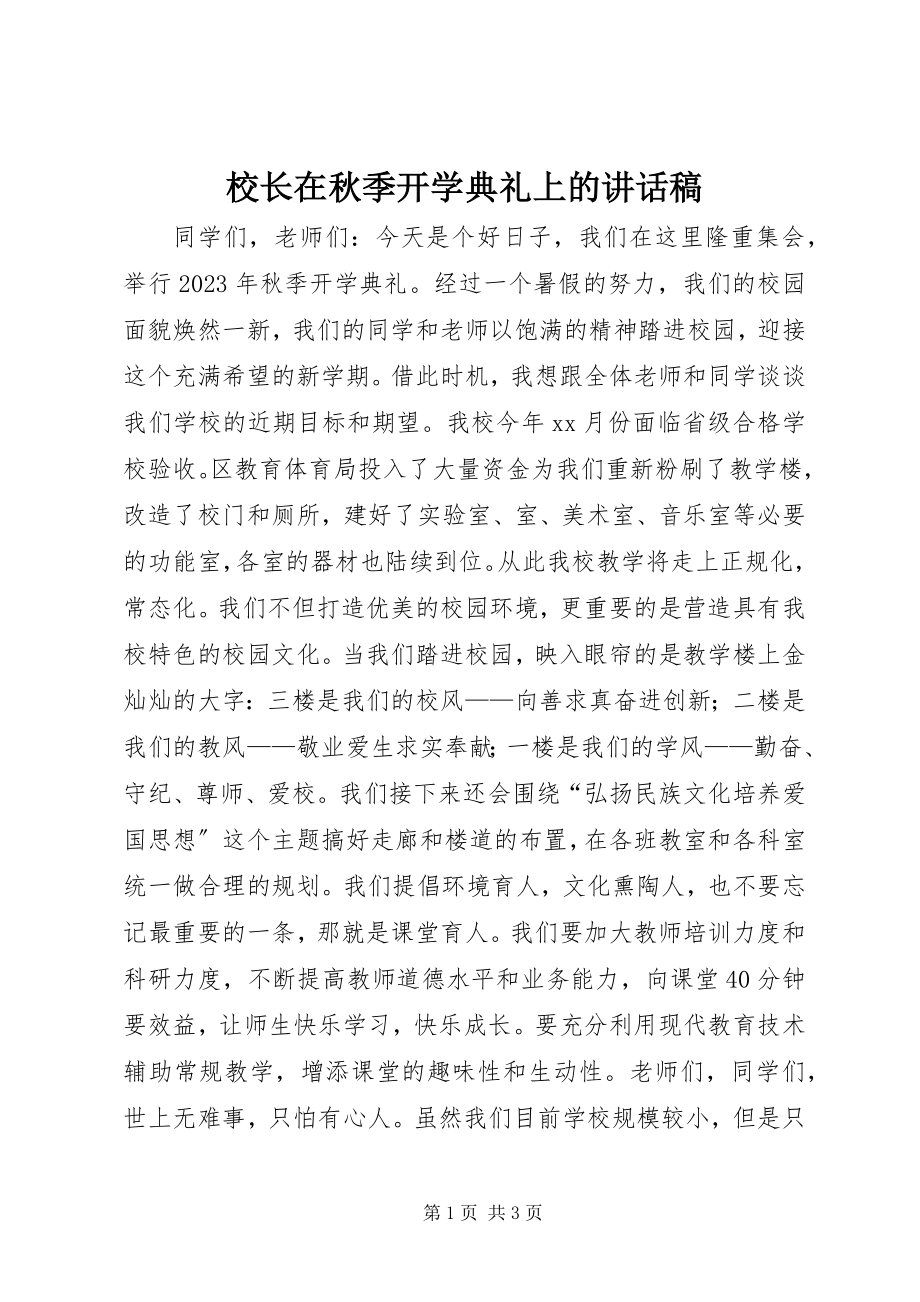 2023年校长在秋季开学典礼上的致辞稿.docx_第1页