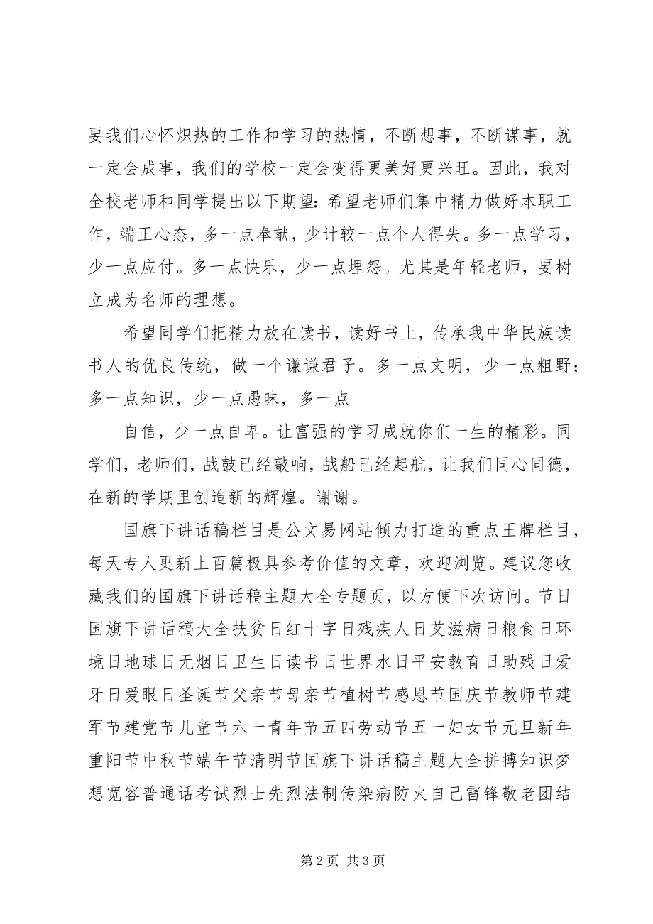 2023年校长在秋季开学典礼上的致辞稿.docx_第2页