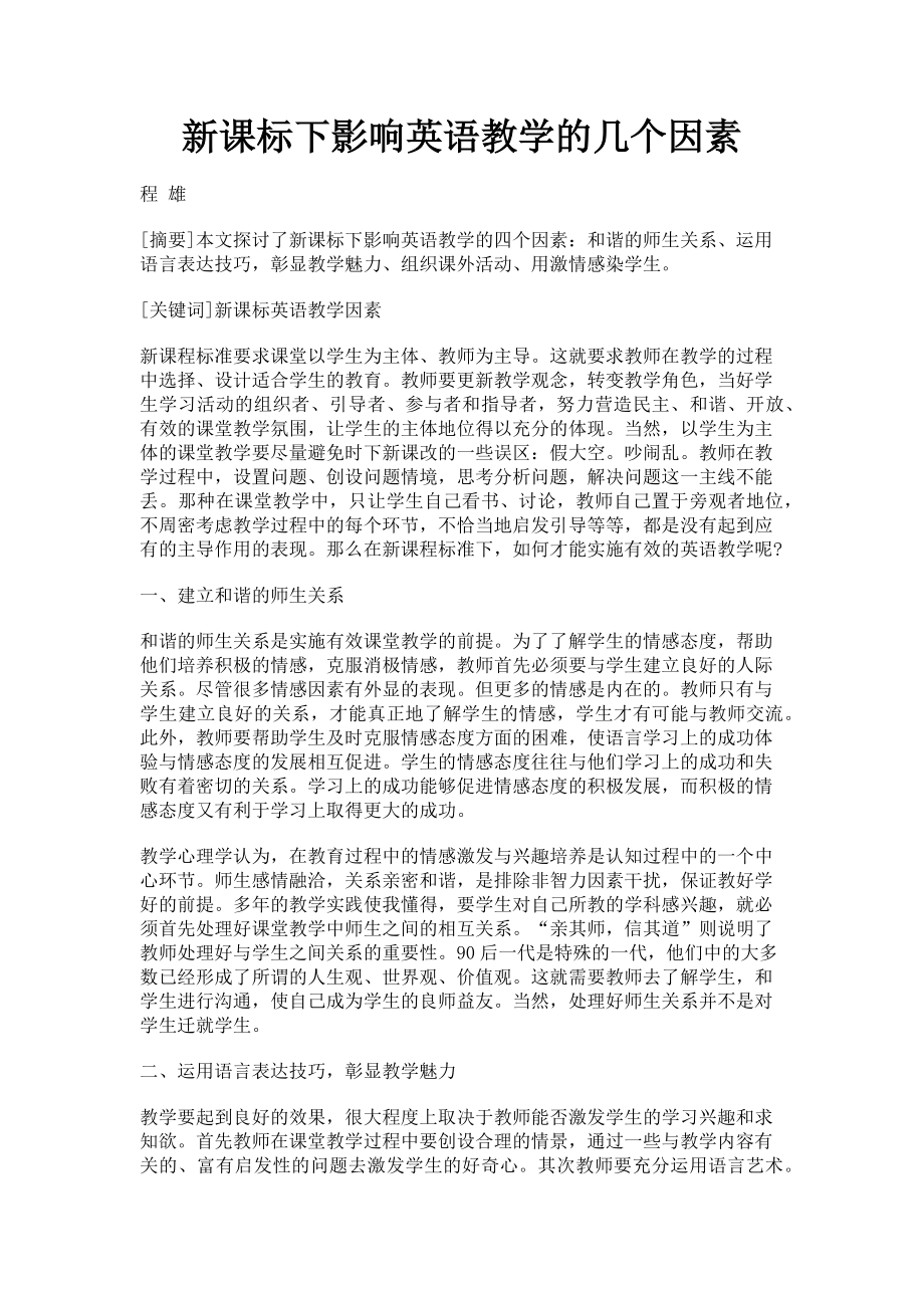 2023年新课标下影响英语教学的几个因素.doc_第1页