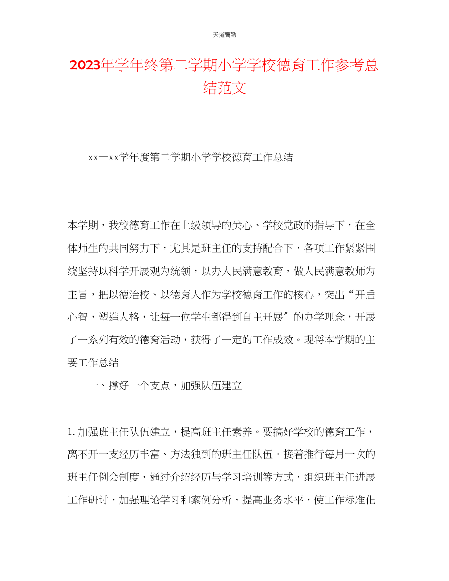 2023年学终第二学期小学学校德育工作总结.docx_第1页