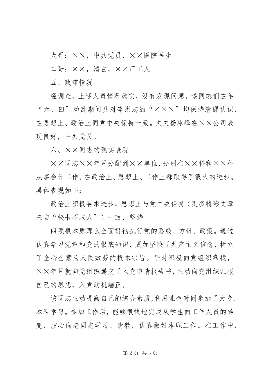 2023年发展对象×××同志的综合考察材料.docx_第2页