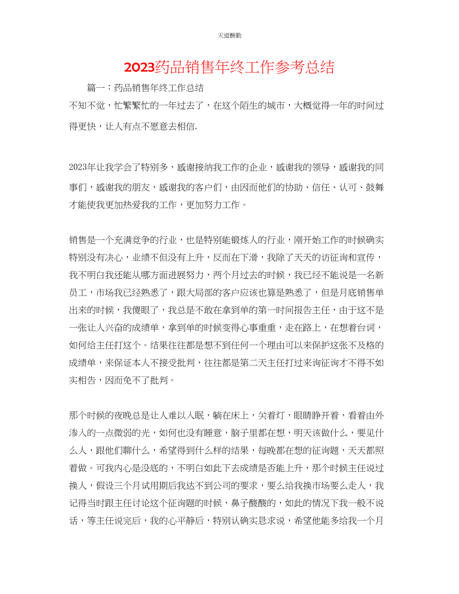 2023年药品销售终工作总结.docx_第1页