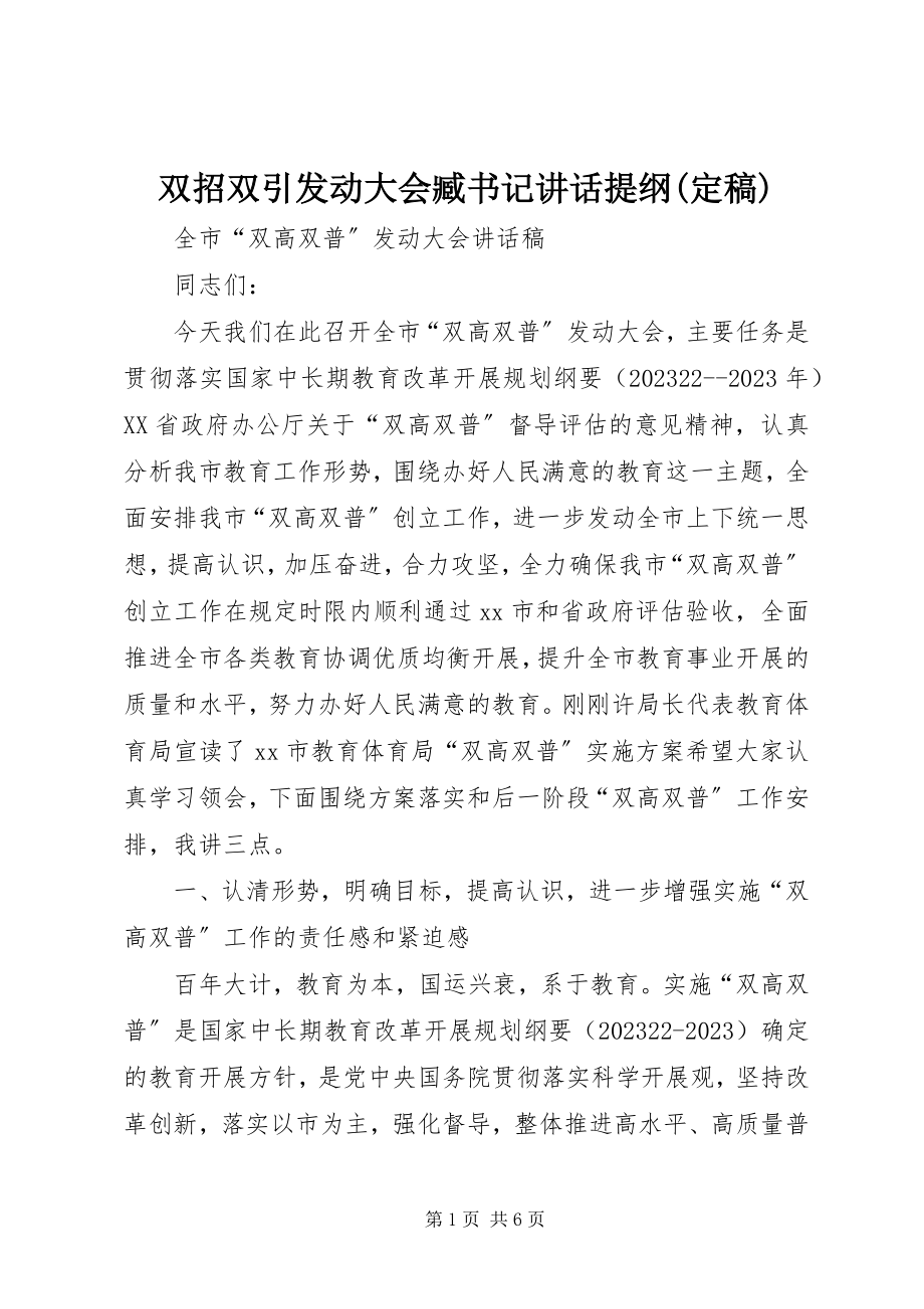 2023年双招双引动员大会臧书记致辞提纲.docx_第1页