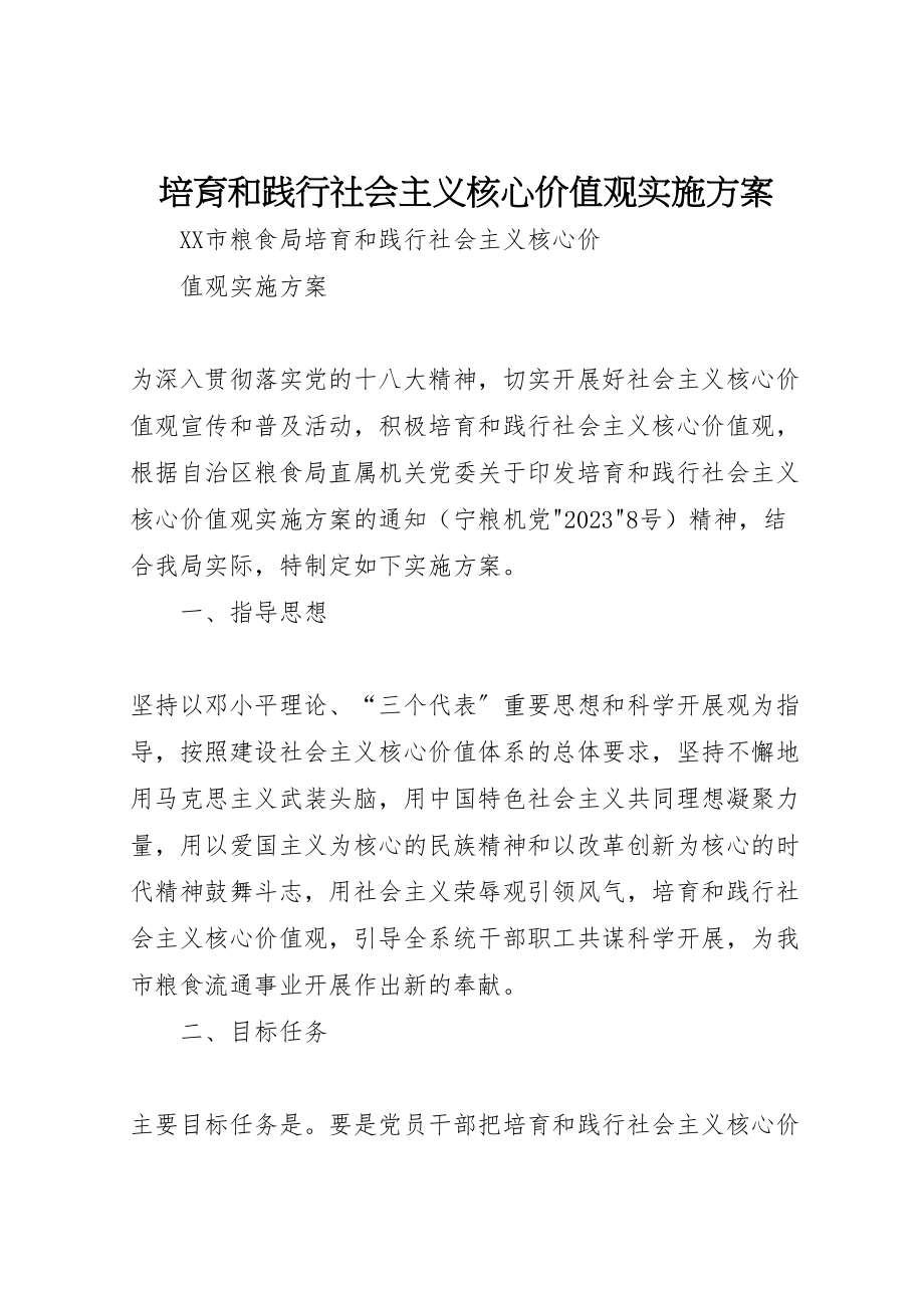 2023年培育和践行社会主义核心价值观实施方案 3.doc_第1页