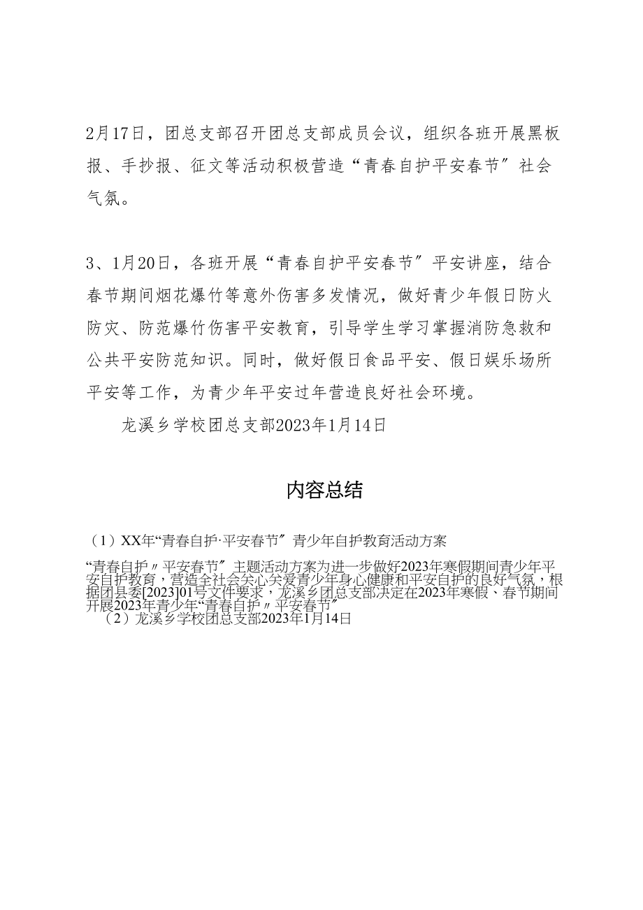 2023年青春自护平安春节青少自护教育活动方案 .doc_第2页