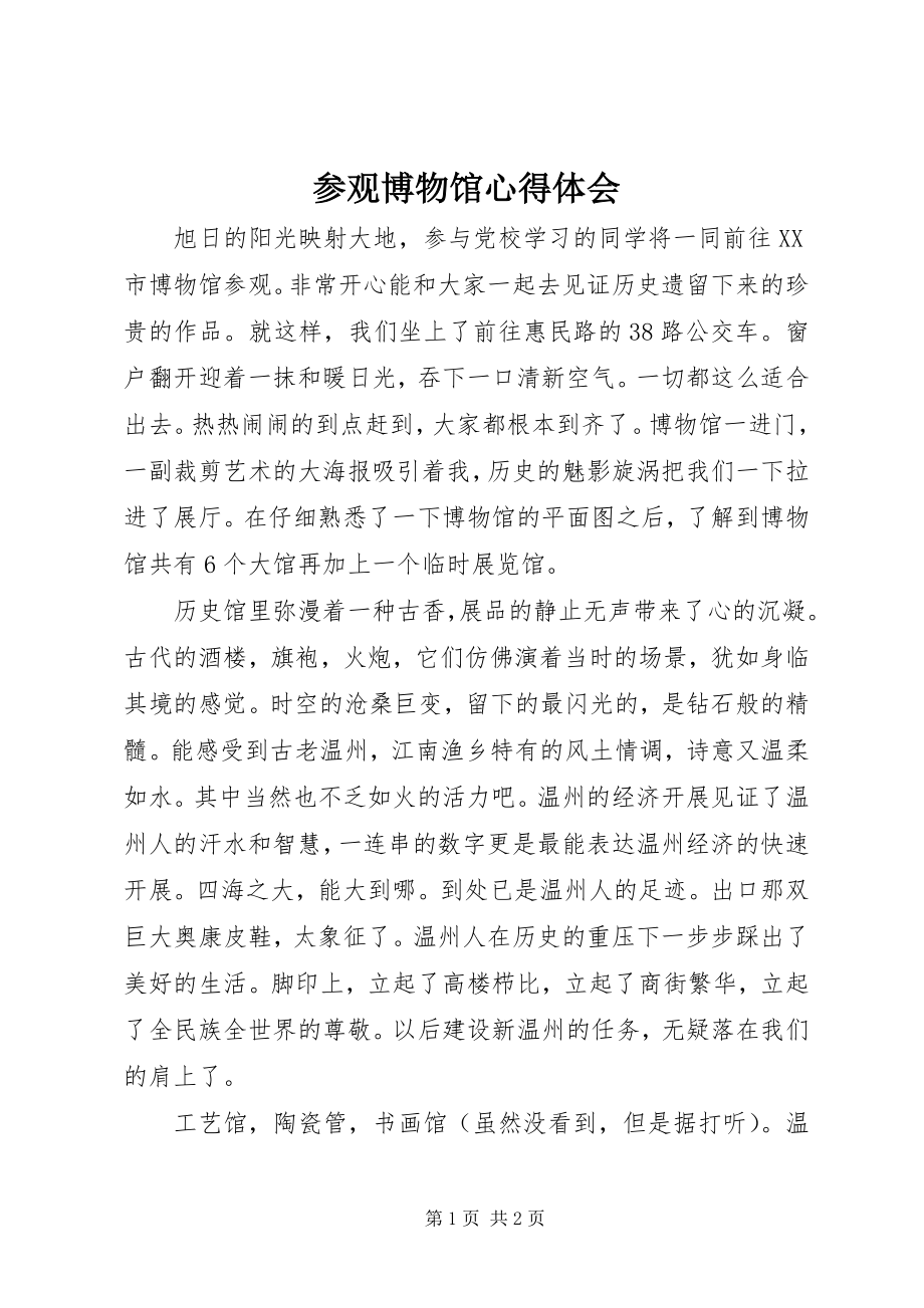 2023年参观博物馆心得体会新编.docx_第1页