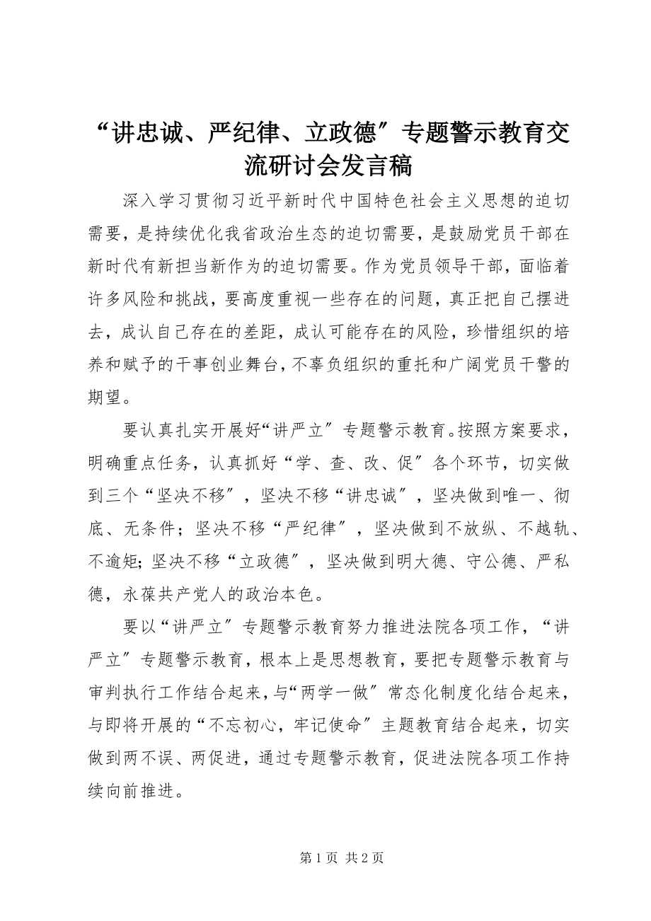 2023年讲忠诚严纪律立政德专题警示教育交流研讨会讲话稿.docx_第1页