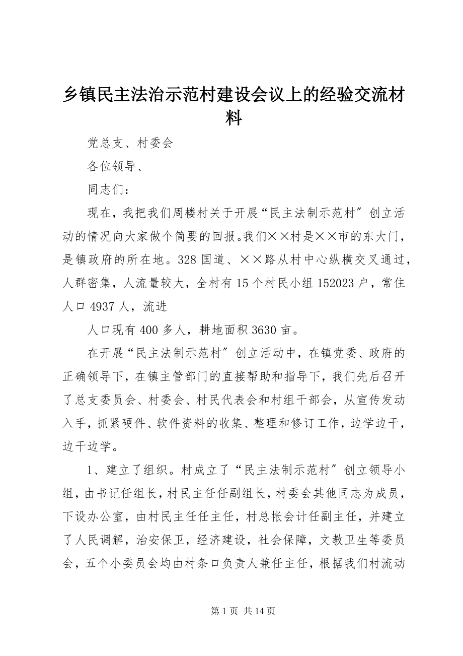 2023年乡镇民主法治示范村建设会议上的经验交流材料.docx_第1页