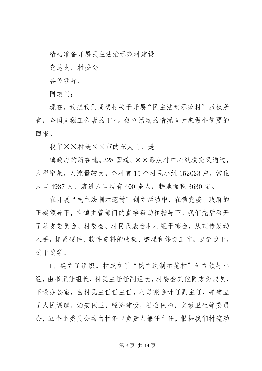 2023年乡镇民主法治示范村建设会议上的经验交流材料.docx_第3页