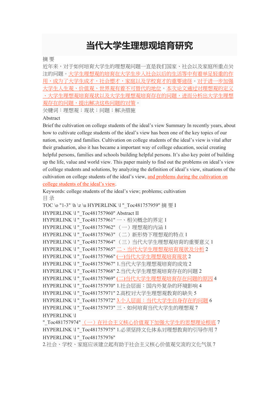 2023年当代大学生理想观培育研究.docx_第1页