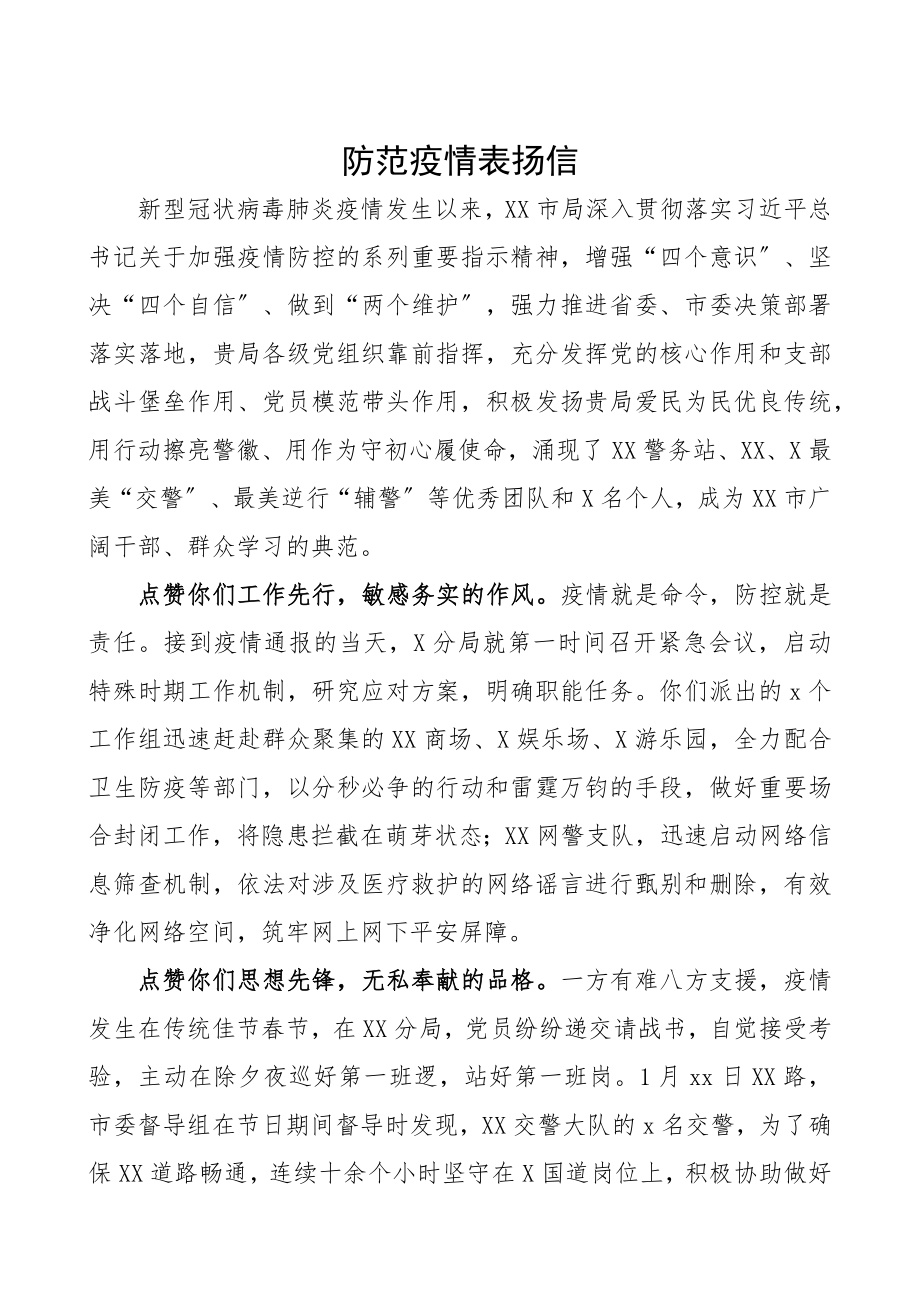 2023年防范疫情表扬信.docx_第1页