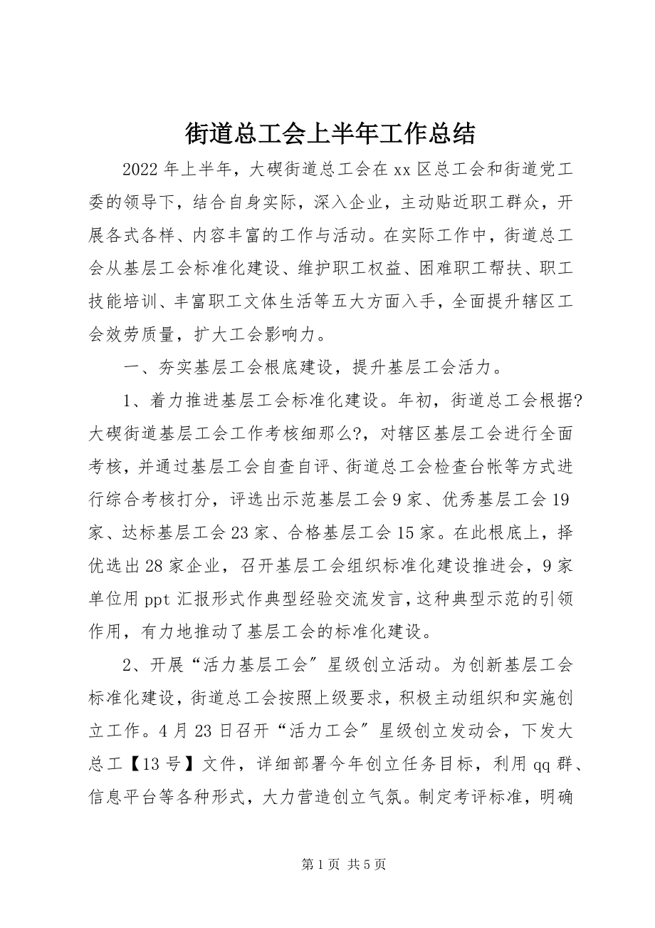 2023年街道总工会上半年工作总结.docx_第1页