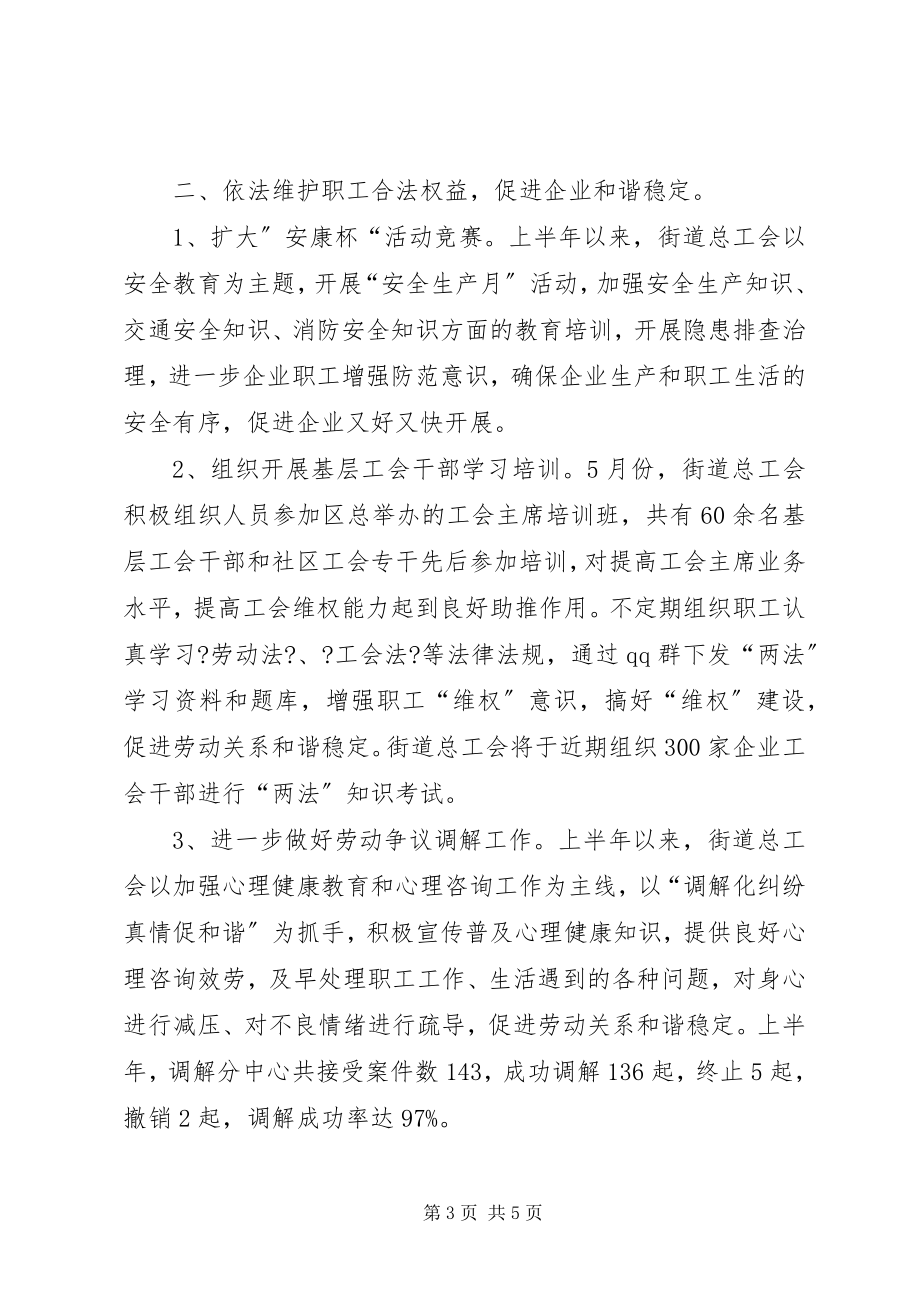 2023年街道总工会上半年工作总结.docx_第3页