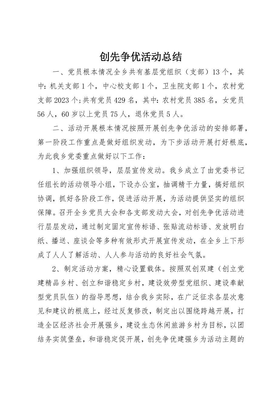 2023年创先争优活动总结新编.docx_第1页