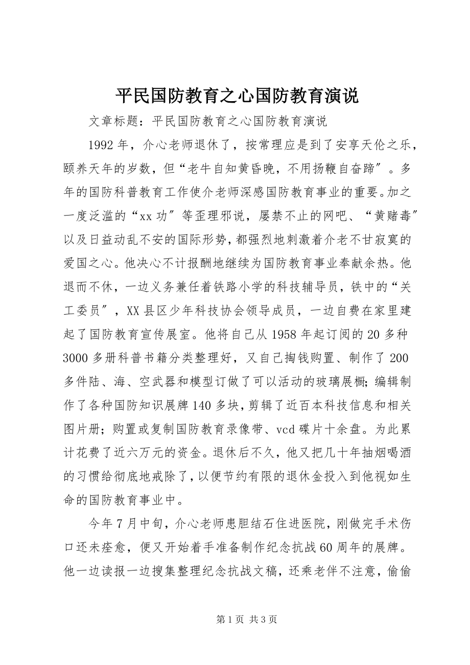 2023年平民国防教育之心国防教育演说.docx_第1页