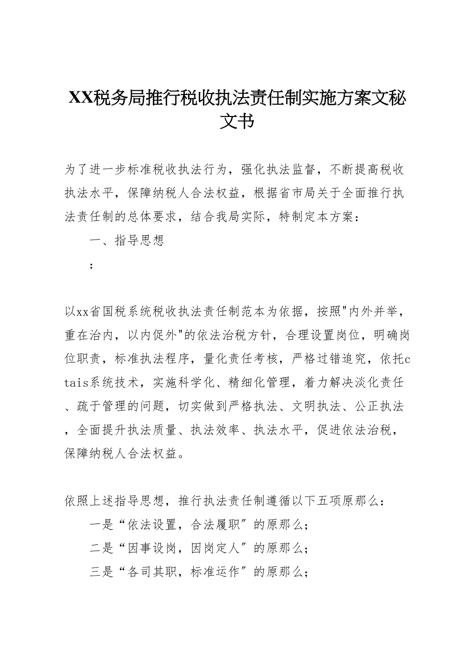 2023年税务局推行税收执法责任制实施方案文秘文书.doc_第1页