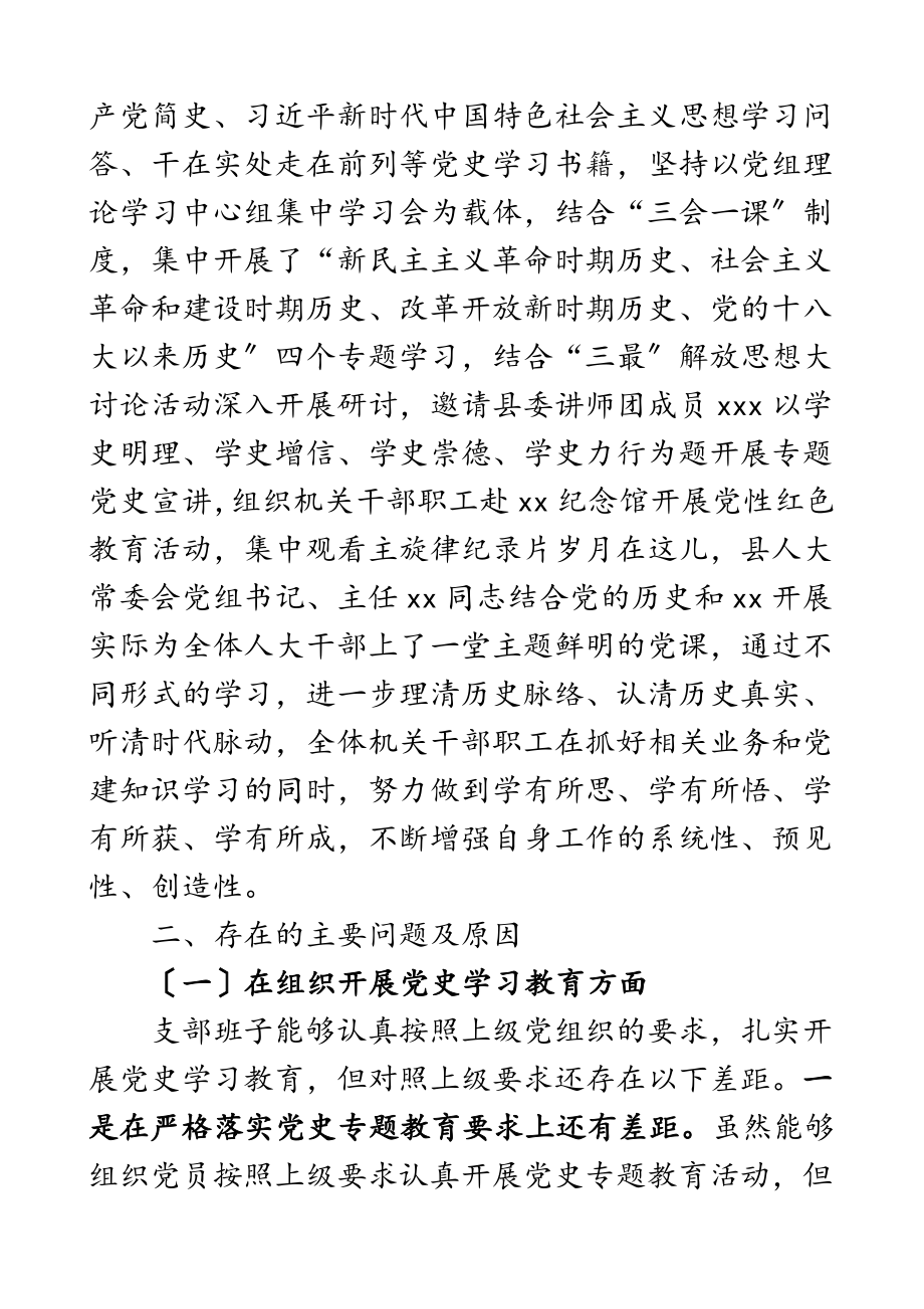 2023年党史学习教育专题组织生活会领导班子对照检查材料人大机关党支部检视剖析材料发言提纲.doc_第2页