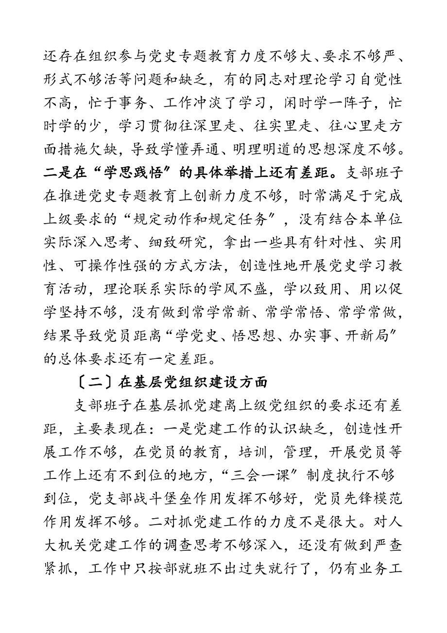 2023年党史学习教育专题组织生活会领导班子对照检查材料人大机关党支部检视剖析材料发言提纲.doc_第3页